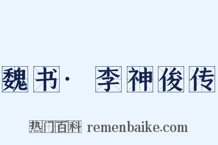 魏书·李神俊传是什么意思的图片